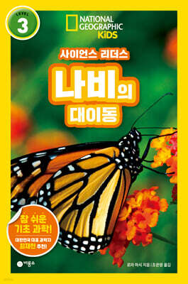 사이언스 리더스 LEVEL 3 : 나비의 대이동