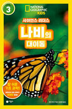 사이언스 리더스 LEVEL 3 : 나비의 대이동
