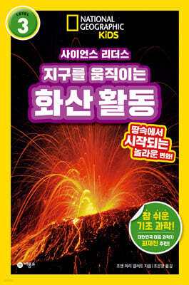 사이언스 리더스 LEVEL 3 : 지구를 움직이는 화산 활동