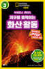 사이언스 리더스 LEVEL 3 : 지구를 움직이는 화산 활동