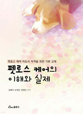 펫로스 케어의 이해와 실제