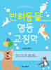 반려동물행동교정학