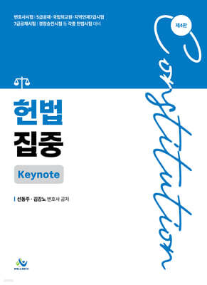 헌법집중 Keynote