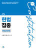 헌법집중 Keynote