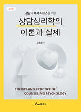 상담심리학의 이론과 실제