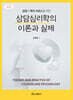 상담심리학의 이론과 실제