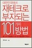 대한민국에서 재테크로 부자되는 101가지 방법