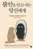 불안을 안고 사는 당신에게