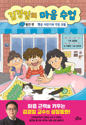 김경일의 마음 수업 1 : 불안 편