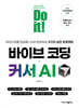Do it! 바이브 코딩 + 커서 AI