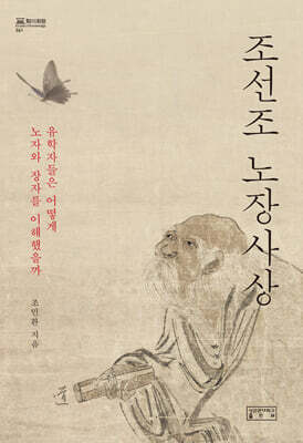 조선조 노장사상