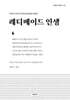 레디메이드 인생
