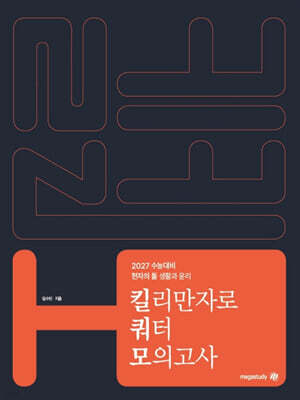 2027 수능대비 현자의 돌 생활과 윤리 킬리만자로 쿼터 모의고사 (2026년)