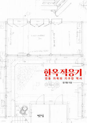 한옥 적응기