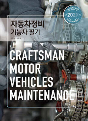 202X 자동차정비기능사 필기