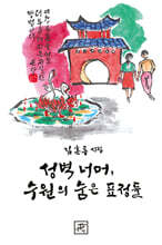 성벽 너머, 수원의 숨은 표정들