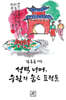 성벽 너머, 수원의 숨은 표정들