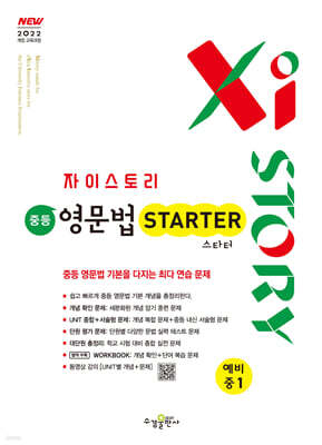 Xistory 자이스토리 중등 영문법 스타터 예비 중1 (2026년)