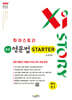 Xistory 자이스토리 중등 영문법 스타터 예비 중1 (2026년)