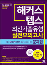 해커스 텝스 최신기출유형 실전모의고사 문제집