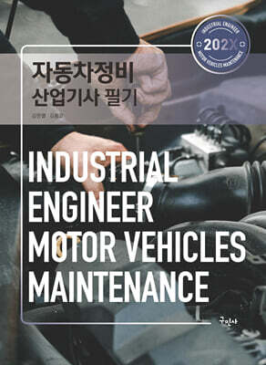 202X 자동차정비산업기사 필기