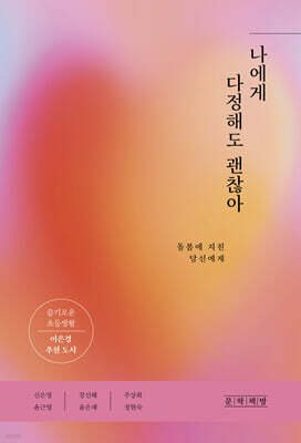 나에게 다정해도 괜찮아