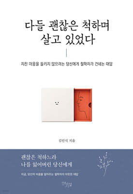다들 괜찮은 척하며 살고 있었다