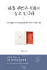 다들 괜찮은 척하며 살고 있었다