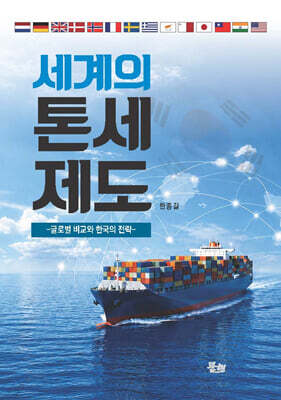 세계의 톤세제도