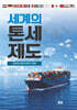 세계의 톤세제도