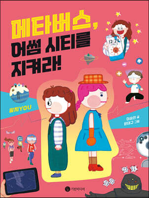 메타버스, 어썸 시티를 지켜라!