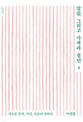 말씀, 그리고 사색과 결단 6