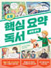 초등 핵심 요약 독서 세계 문학