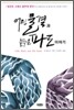어린 물결과 늙은 파도 이야기