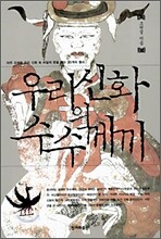 우리 신화의 수수께끼