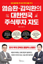 염승환·김익환의 대한민국 주식투자 지도