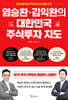염승환·김익환의 대한민국 주식투자 지도
