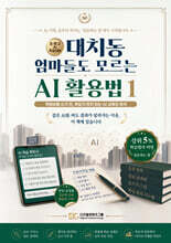 대치동 엄마들도 모르는 AI 활용법 1