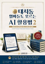 대치동 엄마들도 모르는 AI 활용법 2