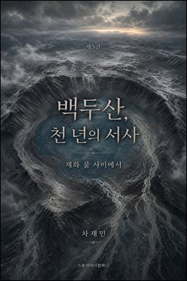 백두산, 천 년의 서사 5