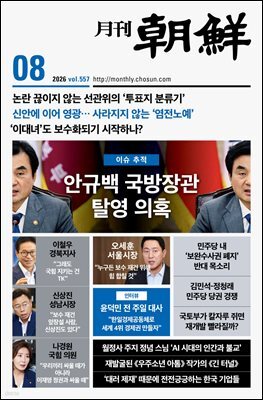 월간조선 2026년 08월호
