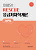 2027 이혜영 RESCUE 응급처치학개론 기본서