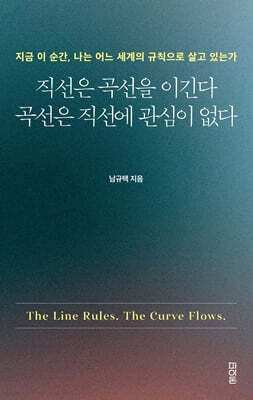 직선은 곡선을 이긴다 곡선은 직선에 관심이 없다