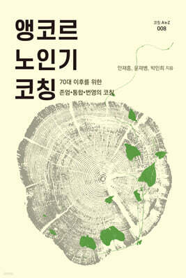 앵코르 노인기 코칭