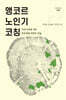 앵코르 노인기 코칭