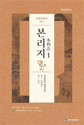 임원경제지 본리지 1