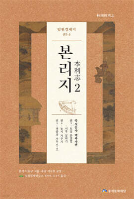 임원경제지 본리지 2