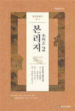 임원경제지 본리지 2