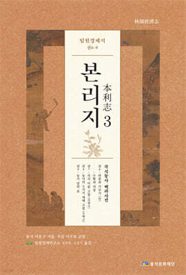 임원경제지 본리지 3