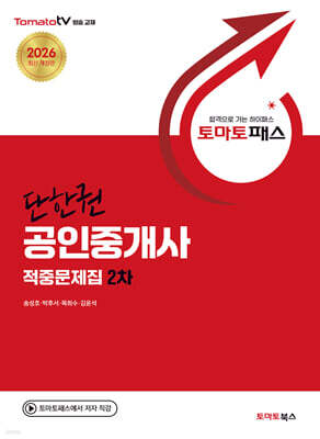 토마토패스 단한권 공인중개사 적중문제집 2차